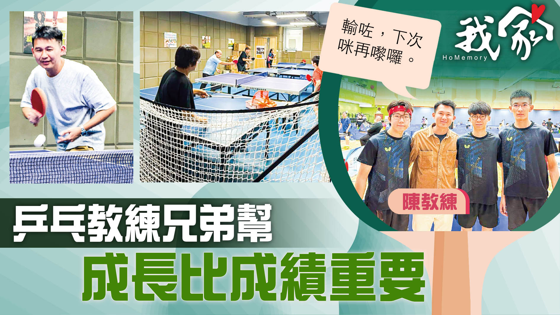 (大埔北區)乒乓教練兄弟幫 成長比成績重要